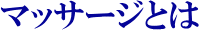 マッサージについての解説です。愛知県豊川市にて整体院を営んでおりますのでお気軽にご相談ください